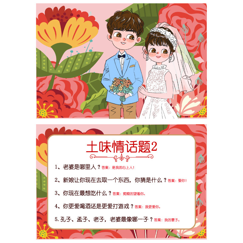a5快问快答土味情话2 游戏通关卡【1张】婚庆结婚接亲新郎伴郎迎