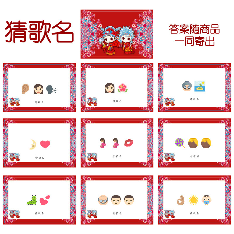 013款 猜歌曲名款 猜猜乐【9张】看表情猜词emoji结婚游戏21-14cm