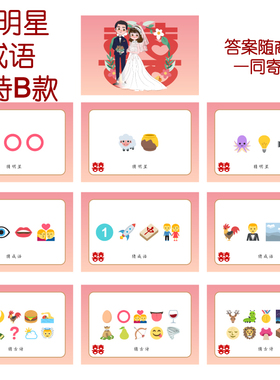 081款 猜人名成语古诗B款 猜猜乐【9张】看表情猜词emoji结婚游戏