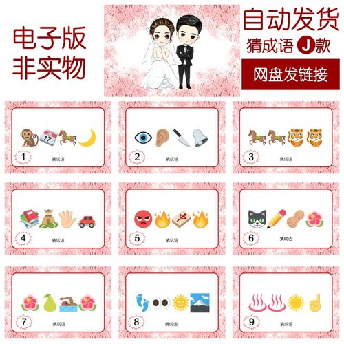 008看图emoji猜成语【5500词10000页电子版非实物】结婚年会团建