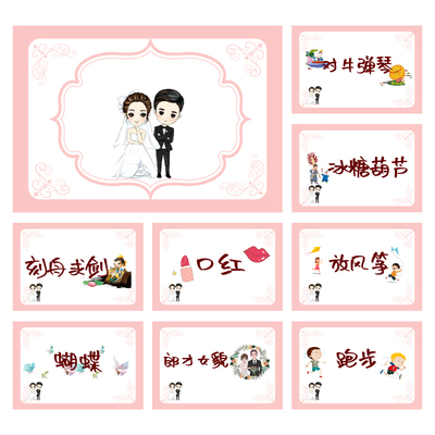 030款 你划我猜卡【8张】堵门游戏 新郎伴郎年会团建接亲迎亲空白