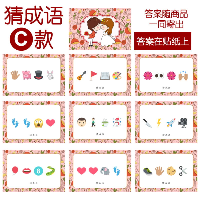 085款 猜成语C款 猜猜乐【9张】看表情猜词emoji结婚游戏21-14cm