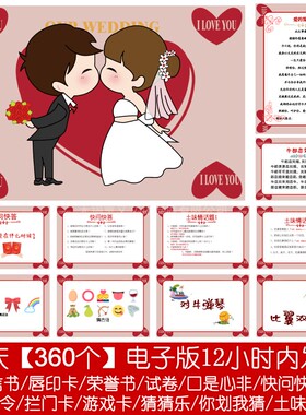 305款【2380P电子版非实物】誓言卡你划我猜猜乐拦门绕口令游戏卡