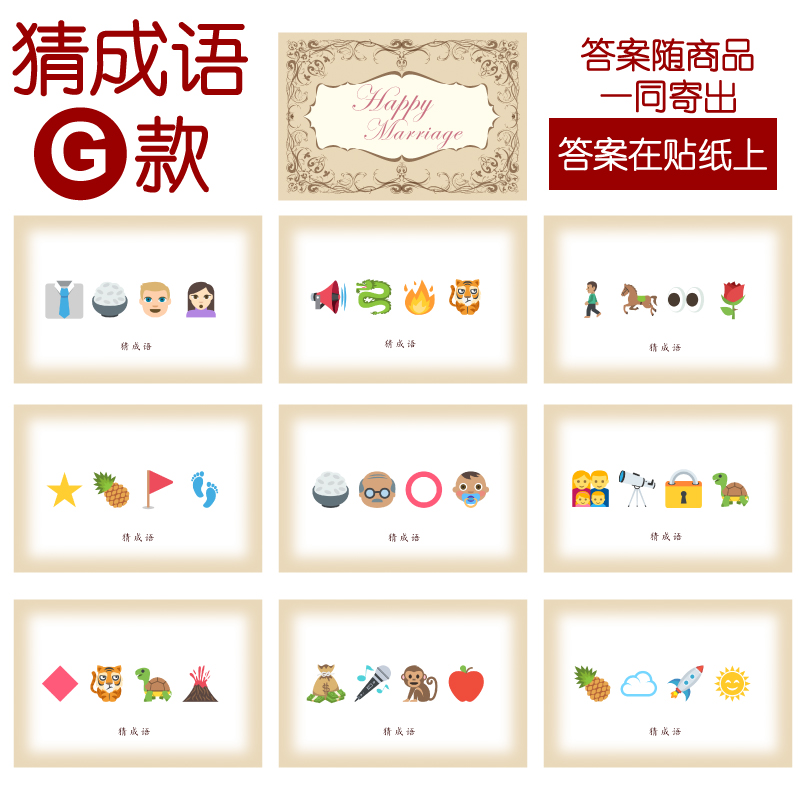 201款 猜成语G款 猜猜乐【9张】看表情猜词emoji结婚游戏21-14cm