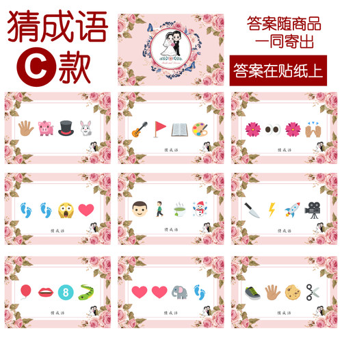 001款 猜成语C款 猜猜乐【9张】看表情猜词emoji结婚游戏21-14cm