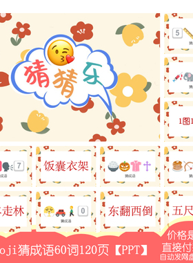 A02猜成语emoji表情猜乐【60词120页PPT电子版】公司团建婚庆游戏