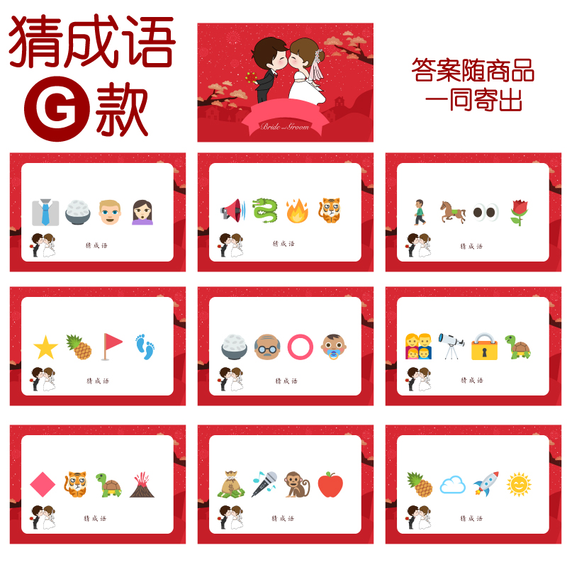 016款 猜成语G款 猜猜乐【9张】看表情猜词emoji结婚游戏21-14cm