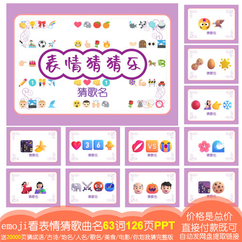 猜歌曲名【63词126页PPT电子版emoji表情猜猜乐公司团建小游戏076