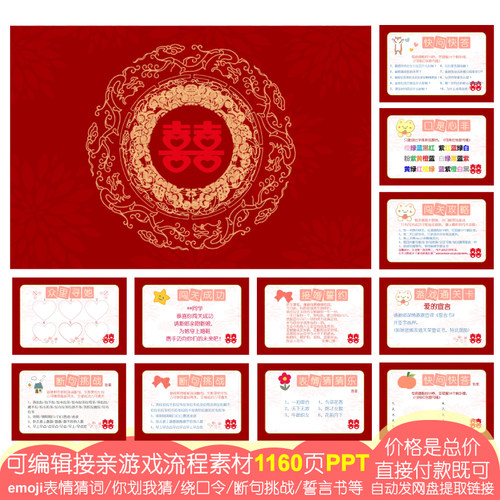 0385可修改接亲闯关 [1160页PPT电子版]快问快答表情你划我猜猜乐