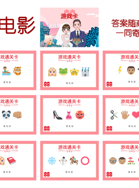 050款 猜电影款 猜猜乐【9张】看表情猜词emoji结婚游戏21-14cm