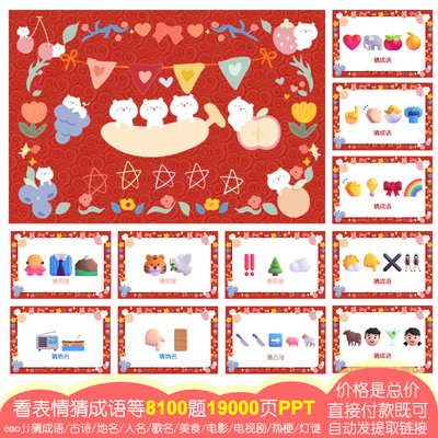 【8100题19000页PPT】看表情猜猜乐emoji猜成语美食古诗地歌名029