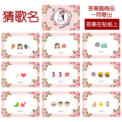 001款 猜歌曲名款 猜猜乐【9张】看表情猜词emoji结婚游戏21-14cm