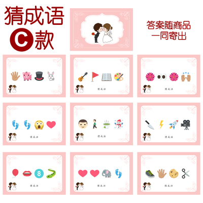 018款 猜成语C款 猜猜乐【9张】看表情猜词emoji结婚游戏21-14cm
