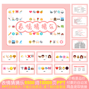 560款emoji表情猜猜乐[8000题22000页PPT电子版]公司团建婚庆游戏