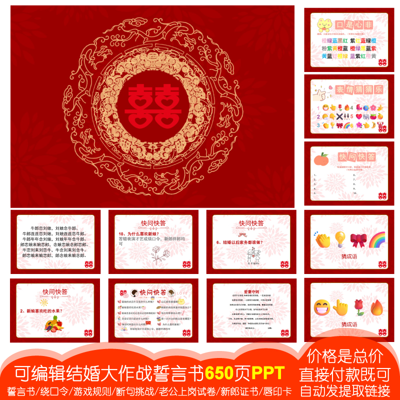 650页PPT电子版]A4可编辑结婚接亲大作战385新伴郎迎亲猜猜乐游戏
