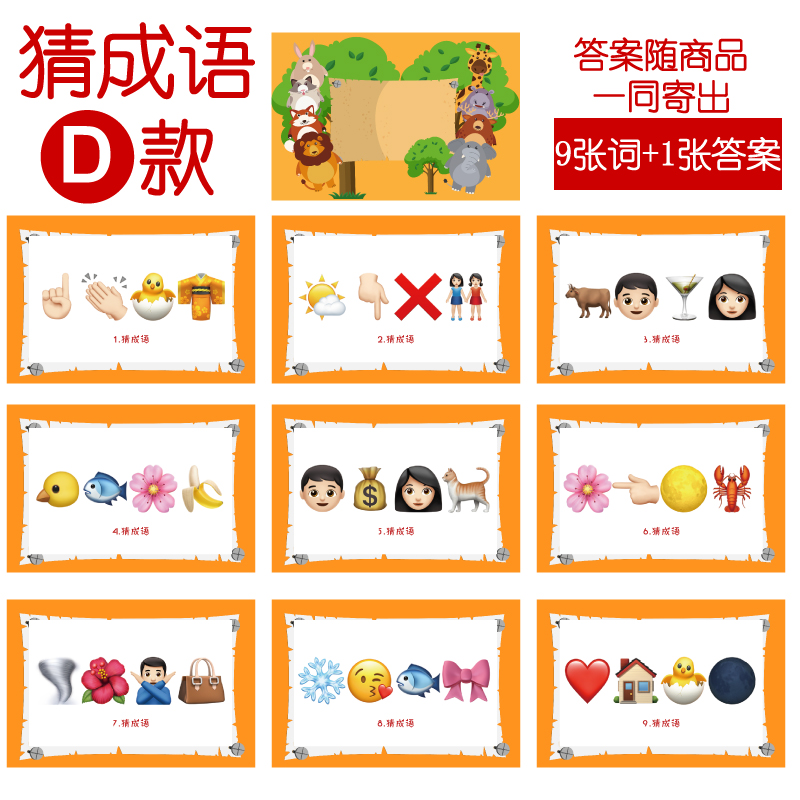 075款emoji猜猜乐【9张】看表情猜词结婚游戏你接亲公司年会团建
