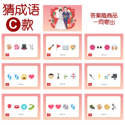 084款 猜成语C款 猜猜乐【9张】看表情猜词emoji结婚游戏21-14cm