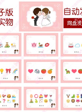 018款emoji猜猜乐【171个电子版非实物】看猜词结婚游戏年会团建
