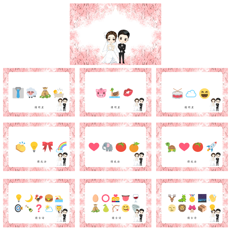 008猜猜乐【9张】看表情猜词通关卡结婚游戏你划我接亲堵门游戏卡