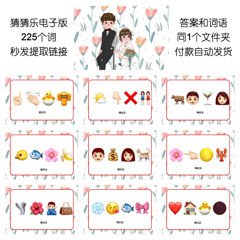 654款emoji表情猜猜乐【225个电子版非实物】看猜词 团建游戏婚庆