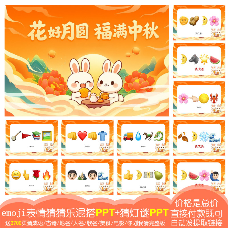 【中秋节主题】emoji表情猜猜乐混搭1000页PPT猜地名猜成语古诗词