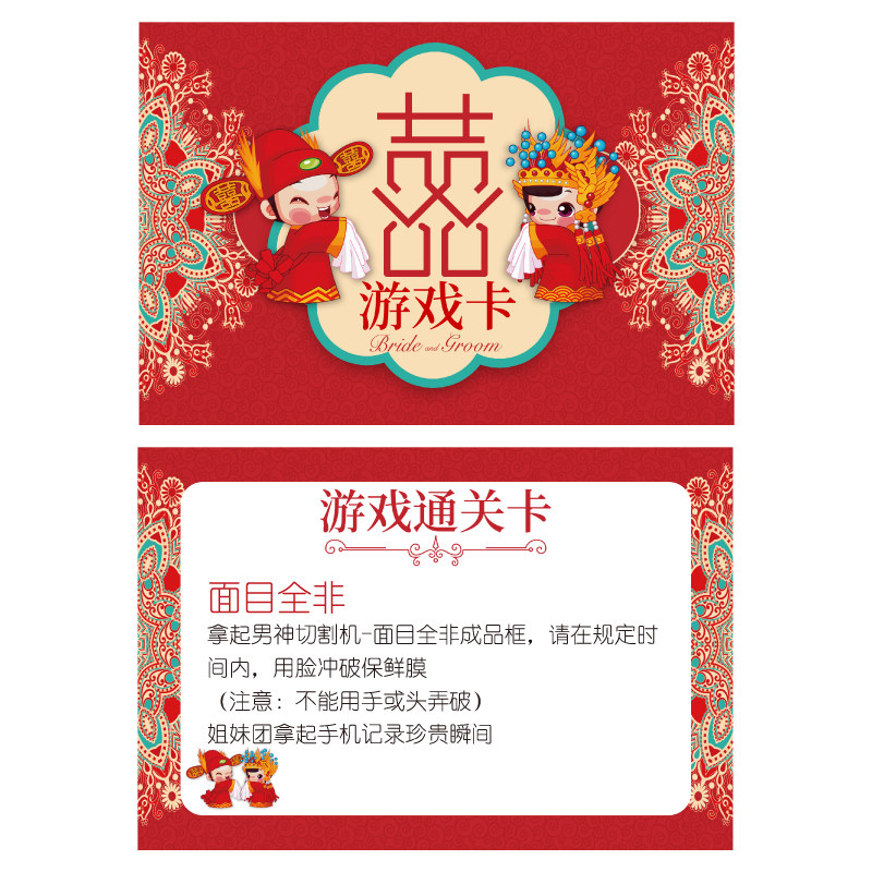 面目全非a5 游戏通关卡【1张】婚庆结婚接亲整蛊新郎伴郎抢亲迎亲