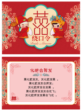 001-57化肥会挥发绕口令卡【1张有字3张空白】通关卡婚庆结婚接亲