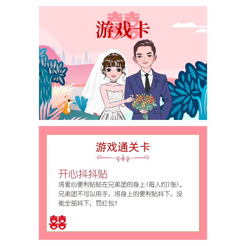 开心抖抖贴A5 游戏通关卡【1张】婚庆结婚接亲整蛊新郎伴郎抢亲迎