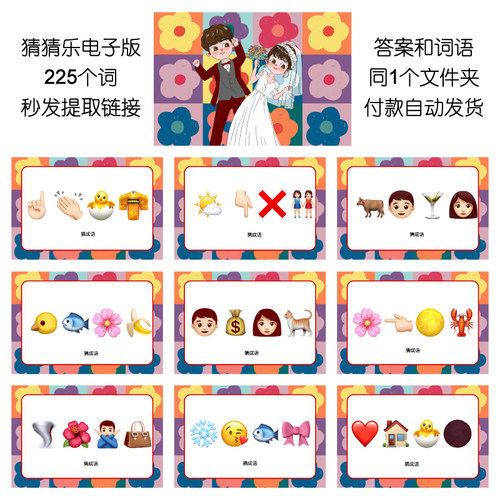 655款emoji表情猜猜乐【6000词电子版非实物】看图猜成语团建游戏