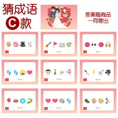 083款 猜成语C款 猜猜乐【9张】看表情猜词emoji结婚游戏21-14cm