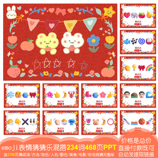 emoji表情猜猜乐234词468页 028猜成语古诗地名歌名 PPT电子版