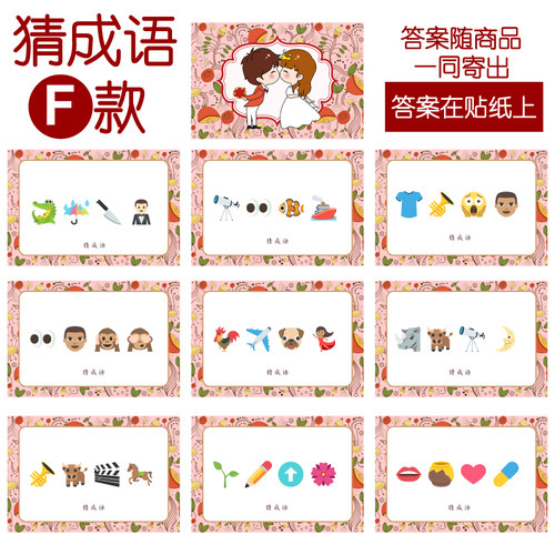 085款 猜成语F款 猜猜乐【9张】看表情猜词emoji结婚游戏21-14cm