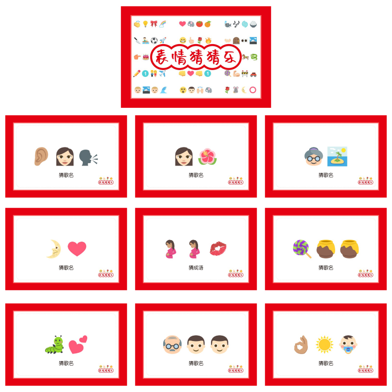 076款猜猜乐猜歌曲名【9张】表情猜词emoji结婚游戏接亲公司团建