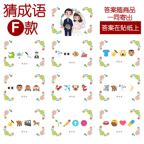 091款 猜成语F款 猜猜乐【9张】看表情猜词emoji结婚游戏21-14cm