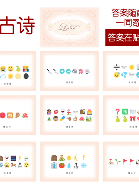 202款 猜古诗款 猜猜乐【9张】看表情猜词emoji结婚游戏21-14cm
