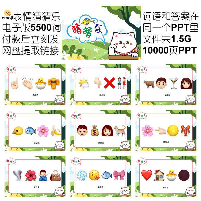 641款emoji表情包猜猜乐[5500词电子版非实物]看图猜成语团建游戏