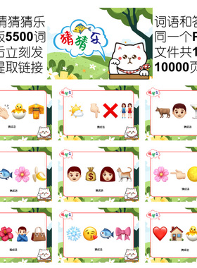 641款emoji表情包猜猜乐[6700词电子版非实物]看图猜成语团建游戏