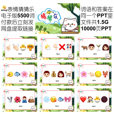 641款emoji表情包猜猜乐[6700词电子版非实物]看图猜成语团建游戏