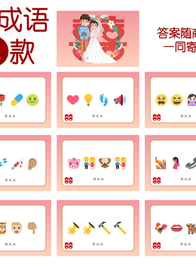 082款 猜成语E款 猜猜乐【9张】看表情猜词emoji结婚游戏21-14cm