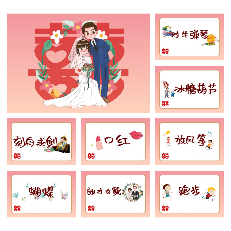 095款 你划我猜卡【8张】堵门游戏 新郎伴郎年会团建接亲迎亲空白