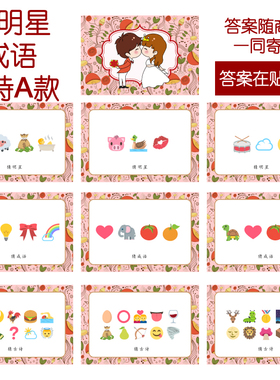 085款 猜人名成语古诗A款 猜猜乐【9张】看表情猜词emoji结婚游戏