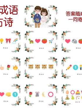 090款 猜成语古诗 猜猜乐【9张】看表情猜词emoji结婚游戏21-14cm