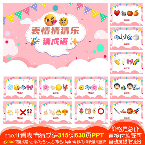 猜成语【易315词630页PPT电子版】看表情emoji猜猜乐团建游戏M01