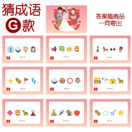 082款 猜成语G款 猜猜乐【9张】看表情猜词emoji结婚游戏21-14cm