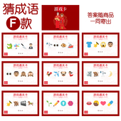 猜成语F款 猜猜乐 9张 058款 看表情猜词emoji结婚游戏21 14cm