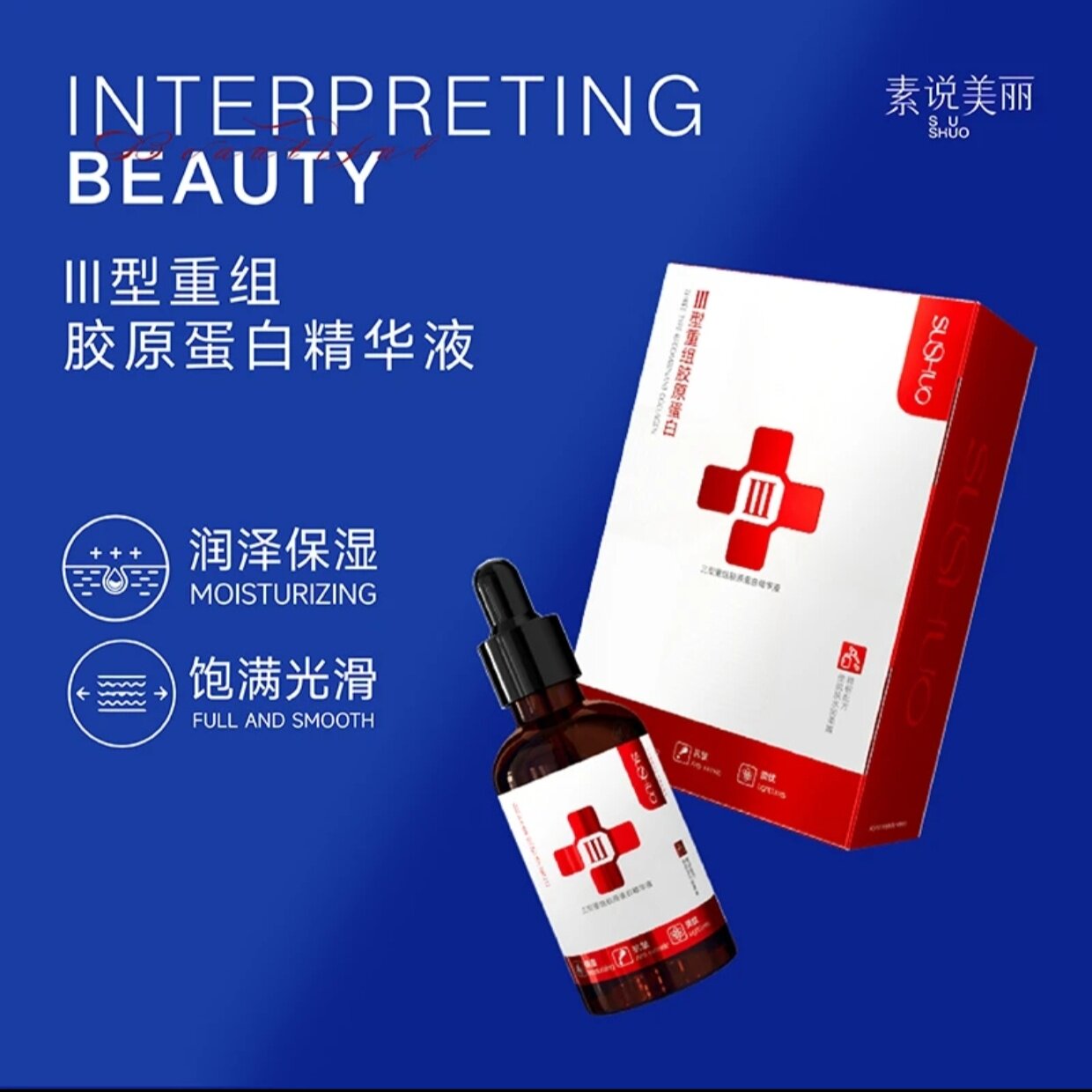 发5瓶正品素说美丽SUSHUO三型重组胶原蛋白精华液补水保湿抗皱女