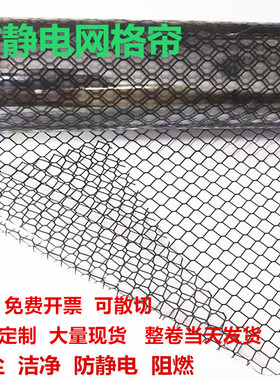 pvc防静电网格帘无尘室洁净棚隔断帘透明黑色网格帘防火B1级环保
