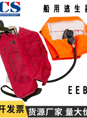 船用逃生器EEBD紧急逃生呼吸装置CCS认证10 15分钟2.2 3L呼吸器