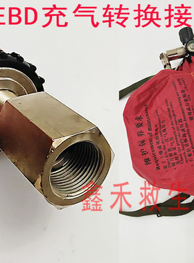 逃生器充气转换接头江波EEBD气瓶充气转换接头业安逃生器转换接头