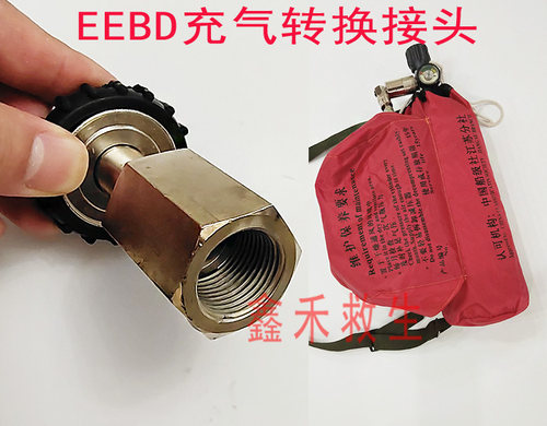 业安EEBD充气转换接头江波逃生器